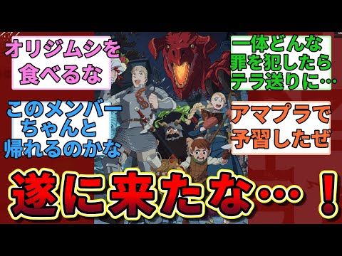 【アークナイツ】『遂にJP版にもダンジョン飯コラボが来たな！』に対するみんなの反応集【アークナイツ反応集】