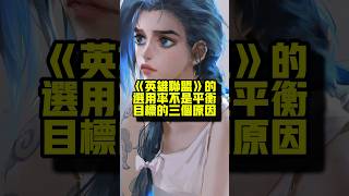 《英雄聯盟》的選用率不是平衡目標的三個原因