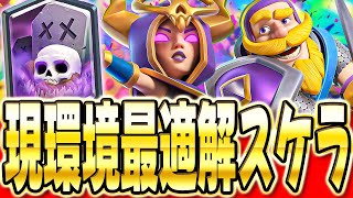 【クラロワ】 今最も強いスケラデッキをプロが立ち回り解説します！
