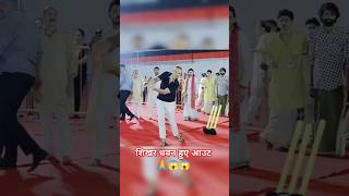 शिखर धवन हुए आउट 🙏😱😱 bagheshwar dham | #bagheswardhamsarkar #shikhardhawan #mdmotivate #shorts