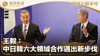 《鳳凰午間專列》王毅：中日韓六大領域合作邁出新步伐；烏方：俄空襲扎波羅熱 致3死12傷；胡塞武裝：48小時內三度導彈襲擊以色列｜20250322