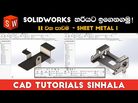 SolidWorks Tutorials Sinhala Basics to Advance : Sheet Metal 01