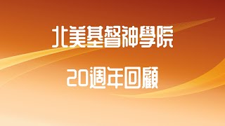 北美基督神學院20年回顧-轉化生命的神學教育