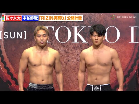 【RIZIN】朝倉未来チャンネル・佐々木大、RIZIN初参戦で中谷優我と対決　『RIZIN男祭り』公開計量