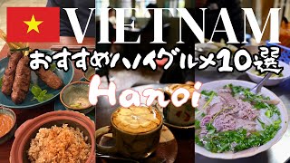 【Hanoi ハノイ】初めてのハノイで絶対食べたいローカルグルメとおすすめホテル 【4泊5日ハノイ旅 後編】