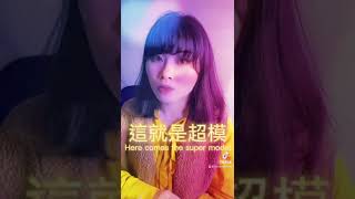 名模速成班！？#fyp #model #名模 #崩壞日常