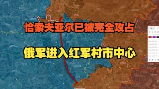 7.31恰索夫亚尔已被完全攻占，俄军进入红军村市中心【俄乌沙盘】