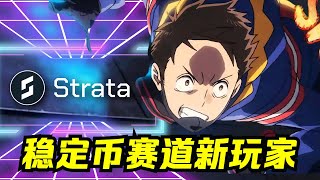 为什么巨鲸爱Strata？稳定币=印钞机？