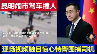 突发：中国昆明闹市驾车撞人 现场视频触目惊心特警围捕China Kunming downtown area car hit people SWAT police surrounded