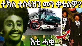 🔥እቲ ሓቂ ብዛዕባ ስነ ጥበባዊ ተኽለ ተስፋዝጊ    #tekletesfazgi           #eritreanfilm2023 #eritreanmovie #kapphili