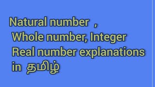 Natural number, whole number, integers, real number explanations in  தமிழ்