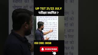 UP TGT 21/22 JULY परीक्षा स्थगित ? #uptgt #uptgtexam