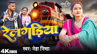 #video | रेलगड़िया | #Neha Nishta | Relgadiya |Feat #Shalini Pandey & #Sandeep Raj | Bhojpuri  Song