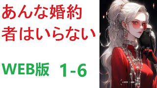 【朗読】あんな婚約者はいらない WEB版 1-6