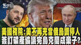 川普認24小時解決俄烏戰爭是「開玩笑」 美國務院:美不再充當調停人 簽訂礦產協議烏克蘭成棄子?｜TVBS新聞 @TVBSNEWS02