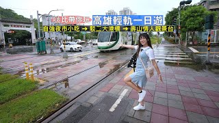 啵比帶大家搭高雄輕軌一日遊！自強夜市美食小吃、駁二特去大港橋以及壽山情人觀景台看夜景