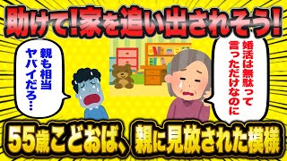親に寄生する55歳こどおば、婚活辞めて親に見切られる【2ch面白いスレ】