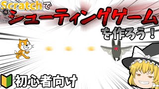 【改善版】Scratchでシューティングゲームを作ろう！【scratch】【解説】