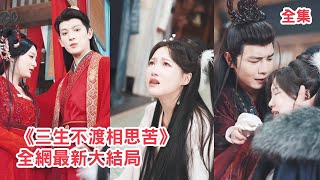 【戴凤仪💖王嘉懋】九尾狐仙一片癡心愛慕陪她長大的師父，師父卻與心機女聯手讓她受盡百世苦難折磨，她徹底心死轉身投入殺神帝尊的懷抱，被他捧在手心寵上天！【三生不渡相思苦】全集 #短剧 #玄幻 #古装