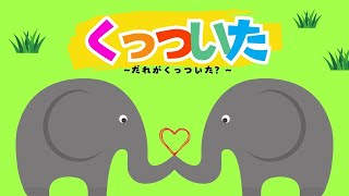 【絵本】くっついた！【赤ちゃん喜ぶ読み聞かせ動画】〜0歳1歳2歳3歳〜