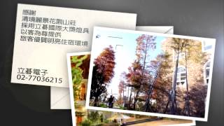 感謝!清境儷景花園山莊採用立碁國際大獎燈具