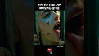 한번 보면 반해버리는 매력덩어리 할리퀸 #shorts #movie #영화 #영화리뷰 #할리퀸