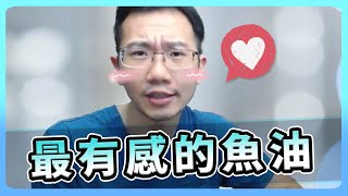 簡單粗暴的魚油業配 | 瀾教短EP17 #shorts