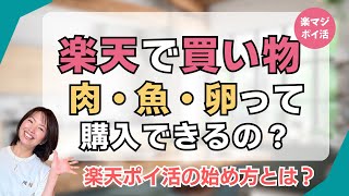 楽天市場で肉や魚は買える？ #楽天ポイント