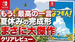 クリアレビュー】『なつもん！ 20世紀の夏休み』全てが美しいまさに大傑作【ニンテンドースイッチ】