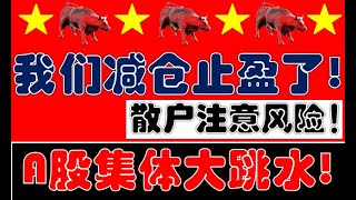 今天我们减仓止盈了！A股集体大跳水！散户注意风险！（2025.7.31股市分析）