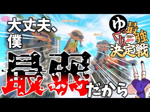 【ゆっくり実況者最強スピナー大会】最強目指してたら最弱になっていた件【スプラトゥーン3】