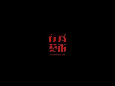 唐漢霄 SeanTang 全新EP Track02｜一场  「行为艺术」