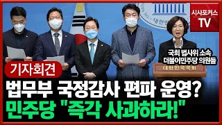 민주당 법사위원들 "법사위, 편파적 국정감사 운영... 즉각 사과 촉구"