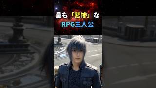 最も「悲惨」なRPG主人公【ファイナルファンタジー15】