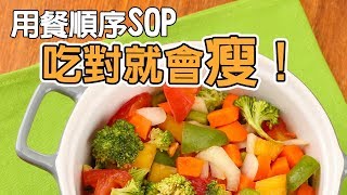 用餐順序SOP，吃對就會瘦！│ 新生活運動