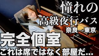 【高級】もうこれはバスの席じゃなくて部屋です｜個室の高級夜行バス｜おもてなし力も高級