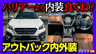 【内装良すぎ!!】レガシィアウトバック納車後 内装･外装レポート! 唯一惜しいのは… | SUBARU LEGACY OUTBACK Limited 2024