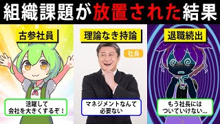 【組織崩壊】なぜエース社員が退職していくのか…成長する組織で起きる問題とは…【ゆっくり解説＆ずんだもん】