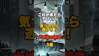 これが来たらヤバい！気づいたら逃げろ！大地震の前兆3選 #防災 #津波 #地震 #災害