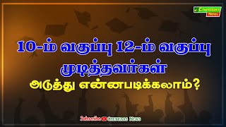 12ம் வகுப்பு மாணவர்களுக்கான அடுத்து என்ன படிக்கலாம் நிகழ்ச்சியில் வல்லுனர்களின் சிறப்புரை