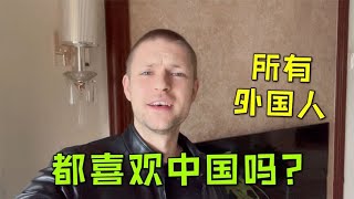 德国马克：所有外国人，都喜欢中国吗？？Foreigners' views on China（中英字幕）