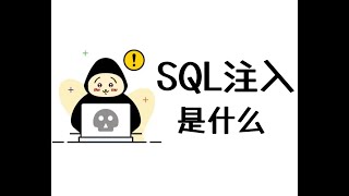 【看漫畫學黑客】什麽是sql注入漏洞（web安全學習）非常詳細，全總結到了