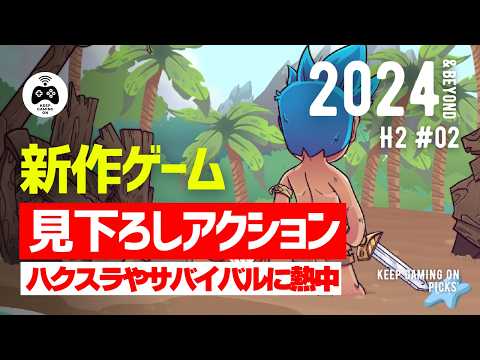 【新作ゲーム】おすすめ見下ろし型アクション8本【2024年下半期以降2】ハクスラ, サバイバルクラフト, ゼルダライク