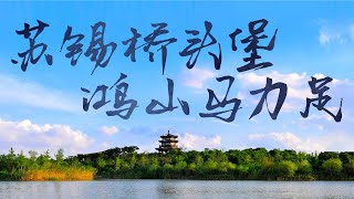 苏锡桥头堡鸿山马力足