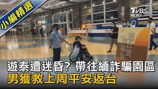 遊泰遭迷昏? 帶往緬詐騙園區 男獲救上周平安返台｜TVBS新聞 @TVBSNEWS02