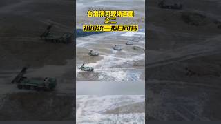 东部战区环台岛战备警巡和“联合利剑”演习现场画面 #shorts #军演 #航母