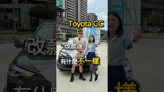 TOYOTA CC改款後差異！