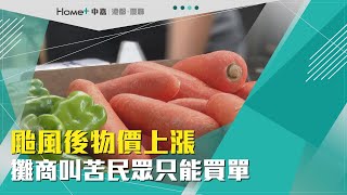 物價上漲|颱風後物價上漲 攤商叫苦民眾只能買單