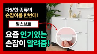 손잡이 추천! 다양한 종류의 손잡이를 소개합니다! #손잡이 #셀프인테리어
