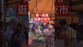 第一视角逛康乐夜市#夜市 #malaysia #kualalumpur #food #delicious #streetfood #roadside #snacks #小吃 #美食 #马来西亚